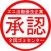 エコ活動有料企業承認全国ゴミセンター