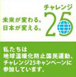未来が変わる日本が変える。チャレンジ25
