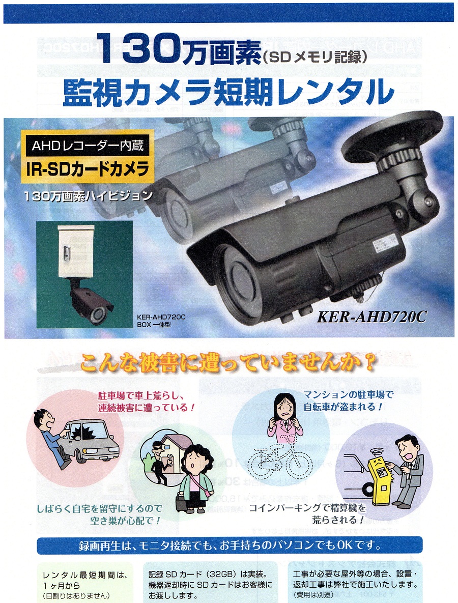防犯カメラ・監視カメラ・レンタル・パンフレット